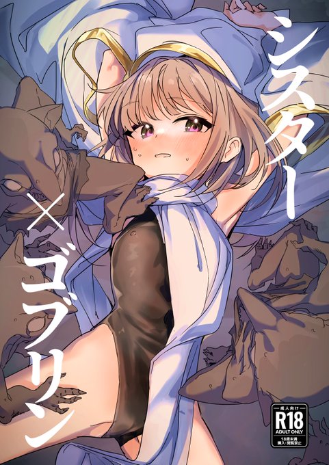 【C102/頒布情報】オリジナル成人向け異種姦同人誌「シスター×ゴブリン」(1部500円)を頒布予定です。コミケ二日目東O11a「しまそふと」でおまちしております!(前作もちょっとだけ持っていきます) 