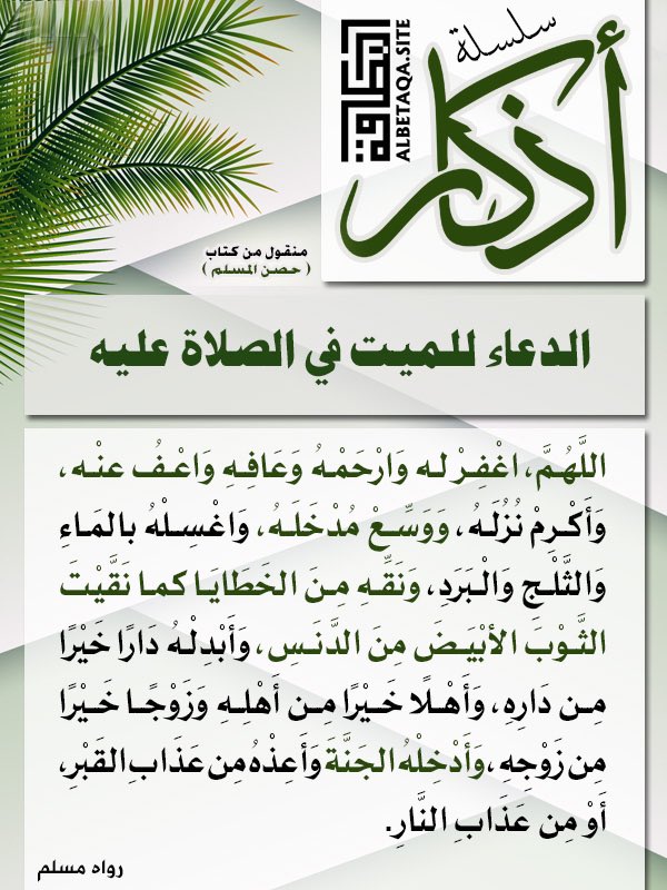 IbnAbdurRazaq's tweet photo. HOW TO PRAY JANAZAH?

There’s no rukoo’, no sujood, only standing and raising of hands.

It consists of 4 Takbeers (Allahu Akbar)

After 1st Takbeer: Read Surah Fatihah

2nd Takbeer: Read salat and Salam upon Muhammad and his family and Ibrahim and his family 
(اللهم صَلِّ على محمدٍ وعلى آل محمدٍ كما صليت على إبراهيم وعلى آل إبراهيم إنك حميد مجيد)

3rd Takbeer: THIS IS WHEN YOU MAKE DUA FOR THE DECEASED

There’s a couple of authentic hadiths that mention dua for deceased but from the best is the one I’ve attached in picture below 👇 👇 👇

4th Takbeer: Silence

Then exit with As-Salaamu Alaaykum

“There is not a Muslim man (includes men & women) that dies, while forty men pray over him, who do not associate any partners with Allah, but that Allah will accept their intercession for him…” (Reported in Sahih Muslim)

The more people that pray over the deceased from the people of Tawheed, the better it is!

May Allah forgive us, our beloved ones and enter them into the highest of Jannatul Firdaws.