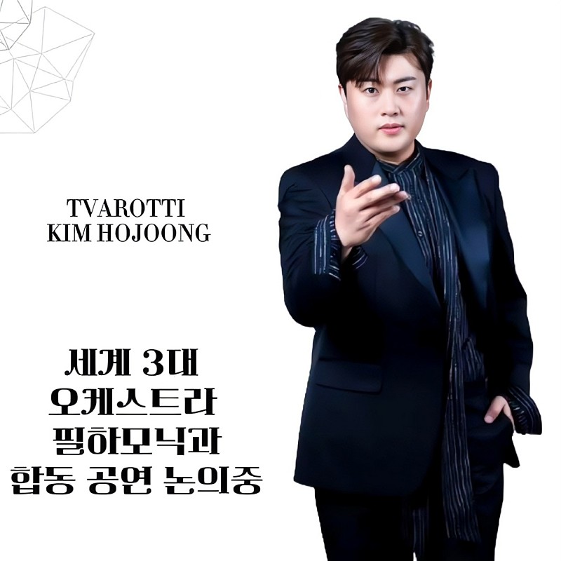 김호중 세계 3대 필하모닉과 
합동 공연 논의 중
세계로 비상하는 음악여정을 응원합니다 
#김호중_세계3대필하모닉_합동공연논의중
#갓호중 #월클테너호중
#김호중 #KIMHOJOONG​
#TVAROTTI ​
@hojoongofficial
⬇️ 관련기사 ⬇️
naver.me/5uihJs2V