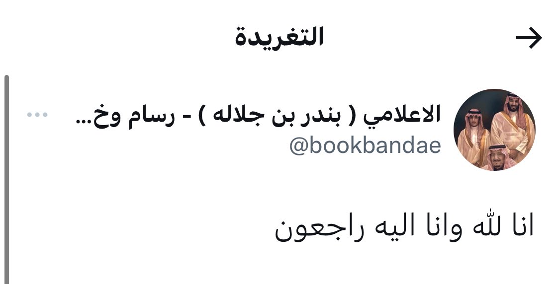 Kings3660's tweet photo. توفي بعد معاناة مع المرض المغرد الراحل بندر بن جلاله رحمه الله وجعل ماأصابه تكفيرًا لذنوبه اذكروه بدعوة . https://t.co/mspOL55UzK