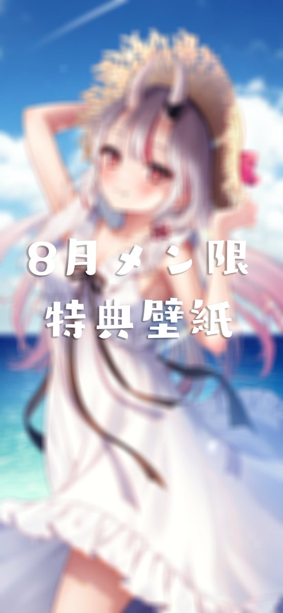 🩵お知らせ🩵 今月のメンバーシップ特典UPした余～！🥳🥳 今回は夏仕様