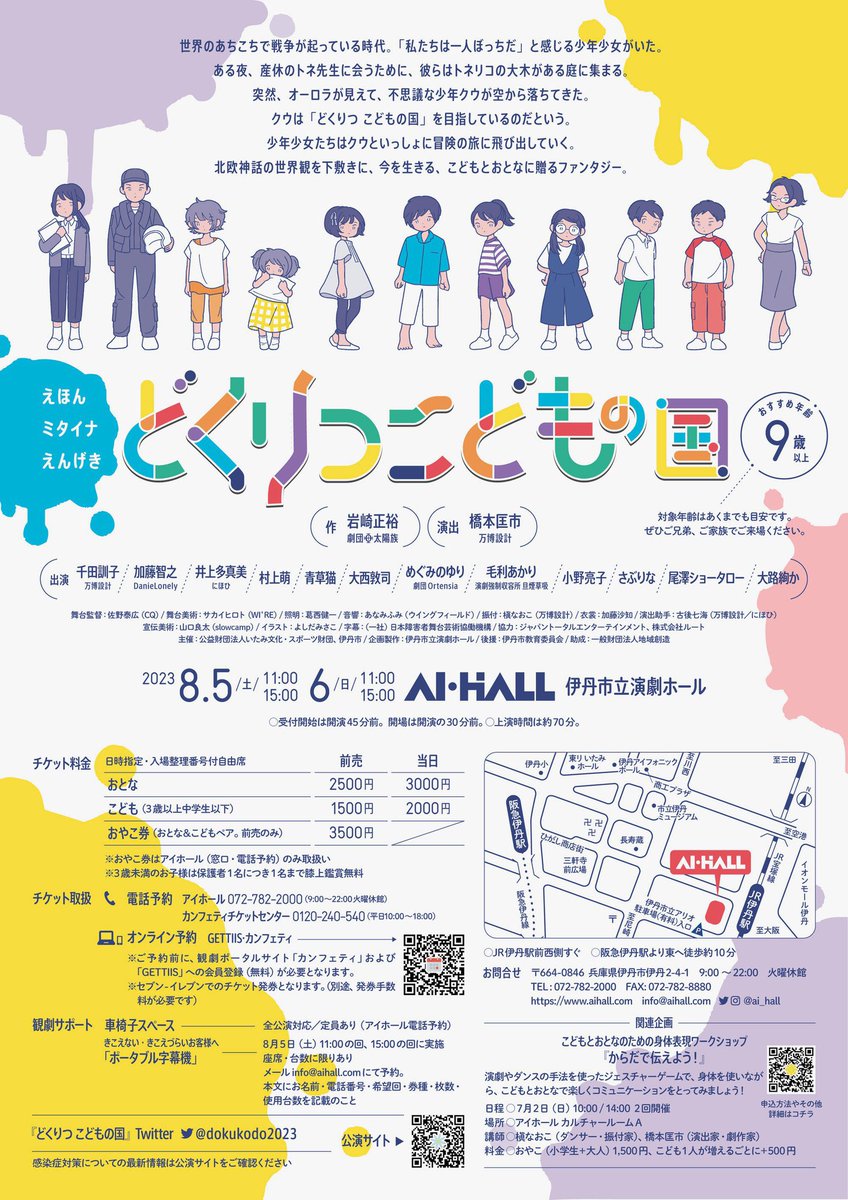 ai_hall's tweet photo. 【当日券情報】
「みんなの劇場」こどもプログラム
えほんミタイナえんげき
『どくりつ こどもの国』

本日11:00の回、15:00の回ともに開演の45分前より当日券を販売いたします。
上演時間は約90分です。

本日千秋楽です。
皆様のご来場お待ちしております。 https://t.co/54qfDtyTKI