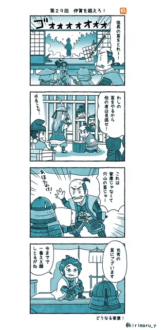 第29回「伊賀を越えろ!」おさらい4コマ
起 殿、伊賀越えで参りましょう。
承 引きずられていく家康。
転 百地丹波に首を斬られかけた家康が本多正信に助けられる。
結 ぶじ伊賀を越えたが図に乗った半蔵が大鼠に腹パンされる。
となるはずが、なぜかこんなカタチに。
#どうする家康
#どうする絵 