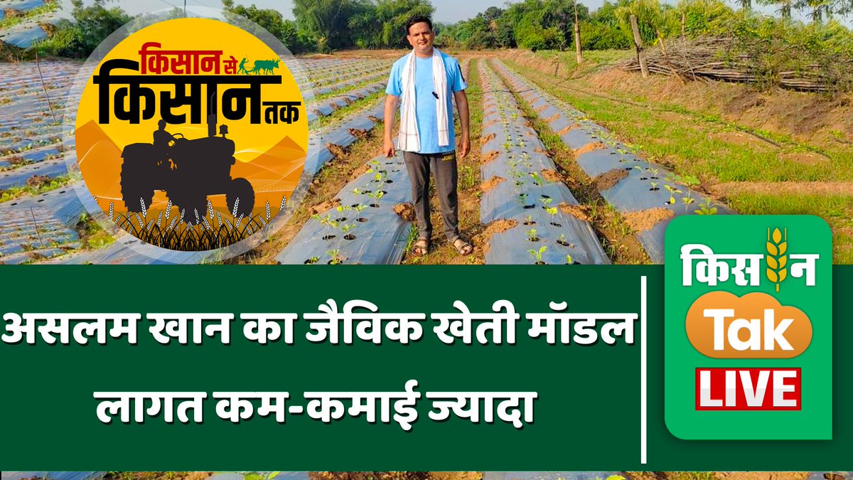 आज किसान तक न्यूज़ चैनल पर अपने खेत पर विकसित -
 " उन्नत सजीव कृषि आधारित SFS मॉडल " कृषि  के विषय पर अपने अनुभव साझा करने का अवसर मिला। 
किसान तक का बहुत बहुत आभार। 
वीडियो देखने के लिए लिंक पर क्लिक करें -

youtube.com/watch?v=czyXMx…

सादर सविनय निवेदन वीडियो को पूरा अवश्य देखें