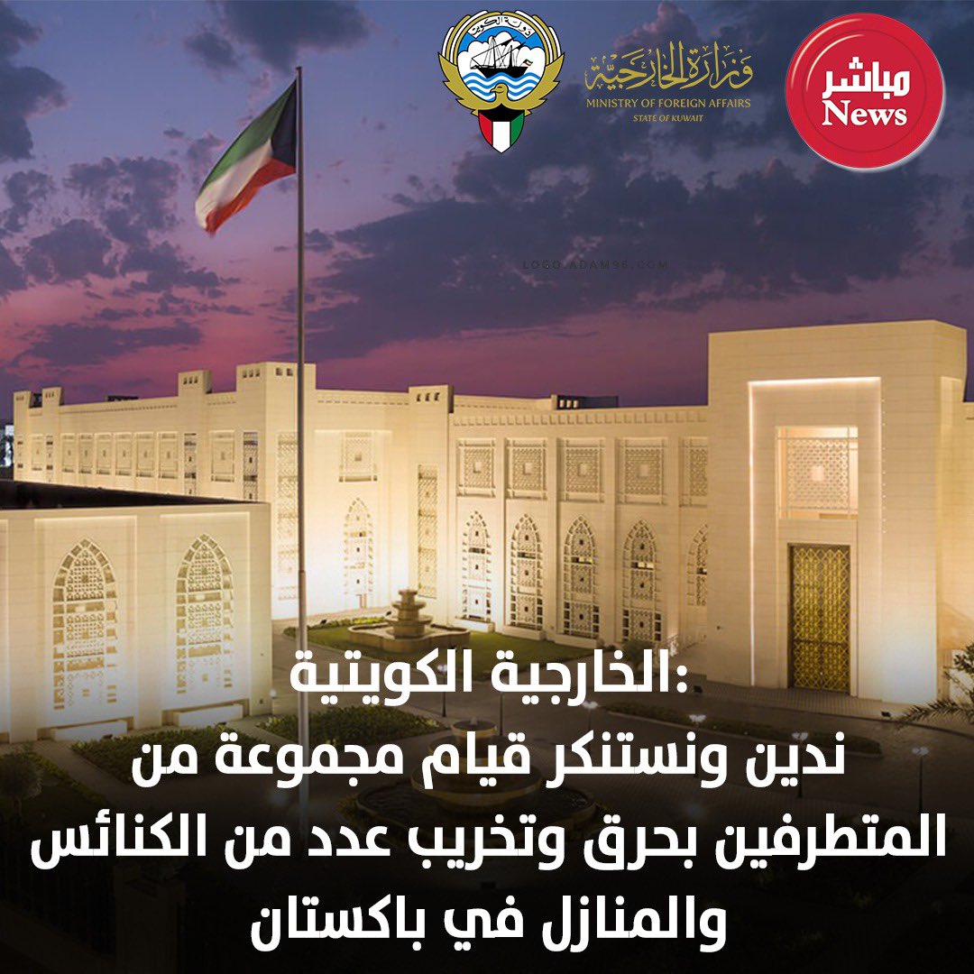 الخارجية الكويتية:

ندين ونستنكر قيام مجموعة من المتطرفين بحرق وتخريب عدد من الكنائس والمنازل في باكستان