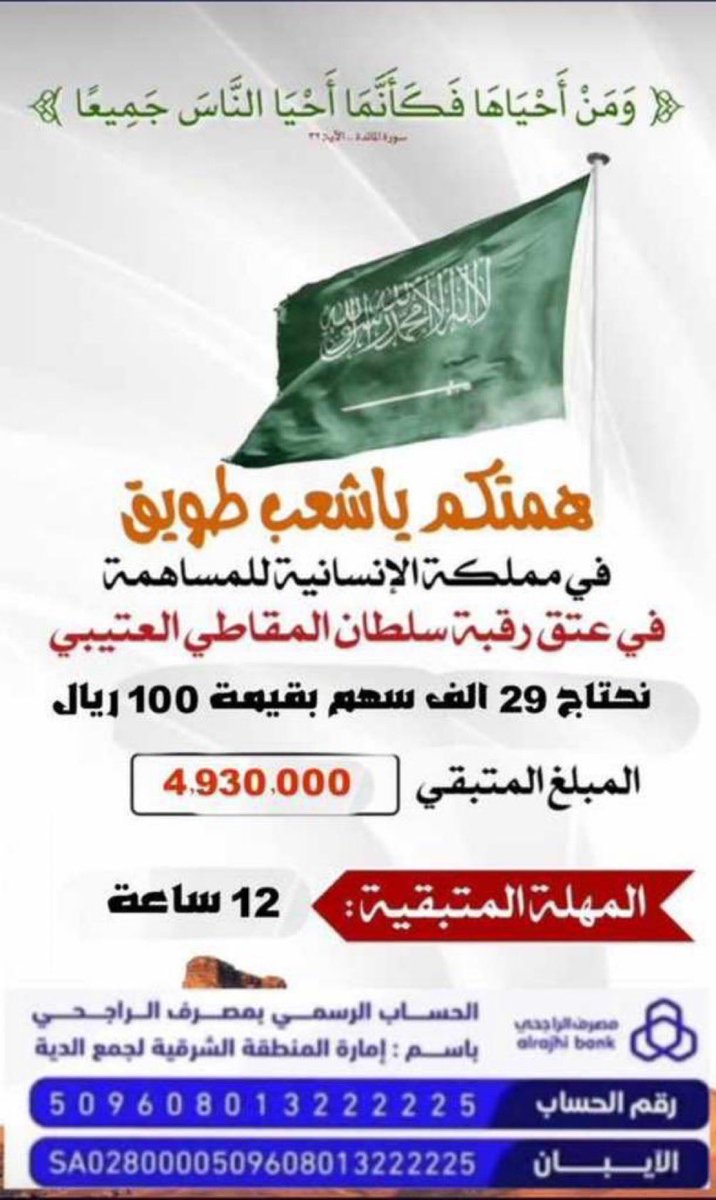 Mhsahli1's tweet photo. #عتق_رقبة_سلطان_العتيبي
ياباغي الخير اقبل
راح الكثير مابقى الا القليل 
لاتستهين بااي مبلغ https://t.co/S5Q9wNmynU