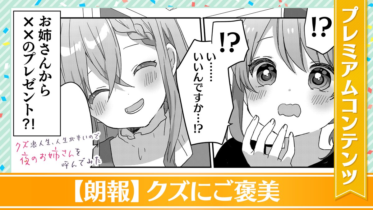 【本日公開!GANMA!プレミアム限定コンテンツ】
『クズ浪人生、人生が辛いので夜のお姉さんを呼んでみた』のプレミアムコンテンツが公開されました!✨
特別な描き下ろしとなっておりますので、ぜひアプリよりご覧ください!
👇今すぐ確認する!👇
https://t.co/6vB3jbYeI8