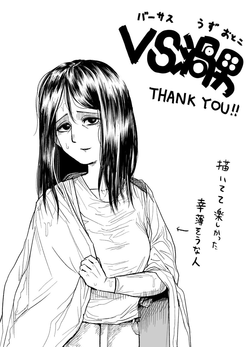 読切「VS渦男」たくさんの閲覧・コメントありがとうございます
次も頑張ります