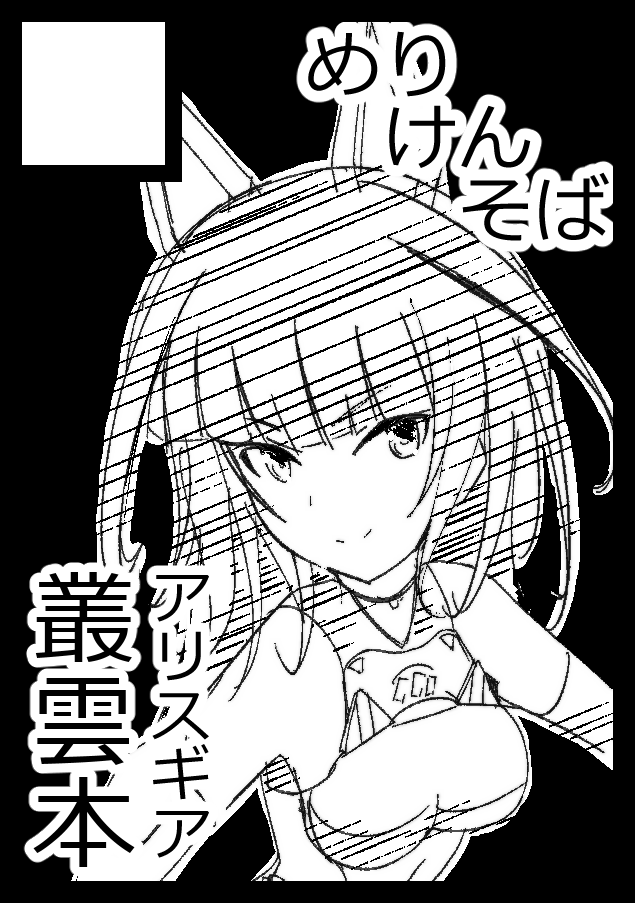 C103申し込みました 
叢雲本でなにか作ります  
#アリスギアお絵かき 