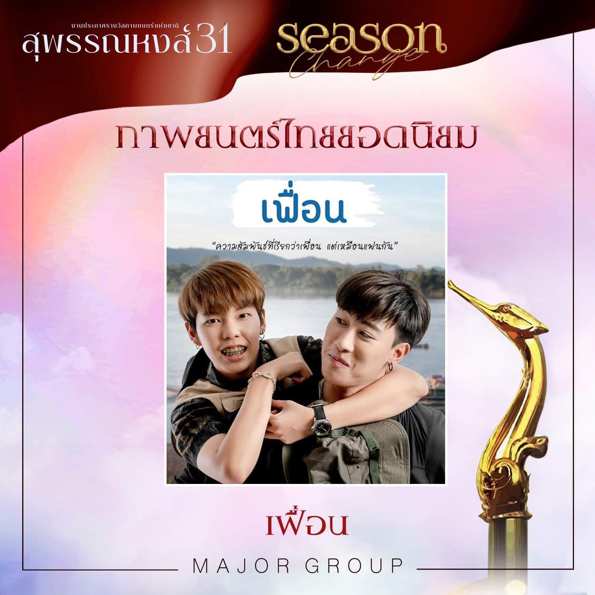 MajorGroup's tweet photo. ภาพยนตร์ไทยยอดนิยม ได้แก่ #เฟื่อน ของ #นุ๊กปาย 
#สุพรรณหงส์ครั้งที่31 #สุพรรณหงส์ครั้งที่31SeasonChange 
#Suphannahong31SeasonChange https://t.co/WQGX7GUPza