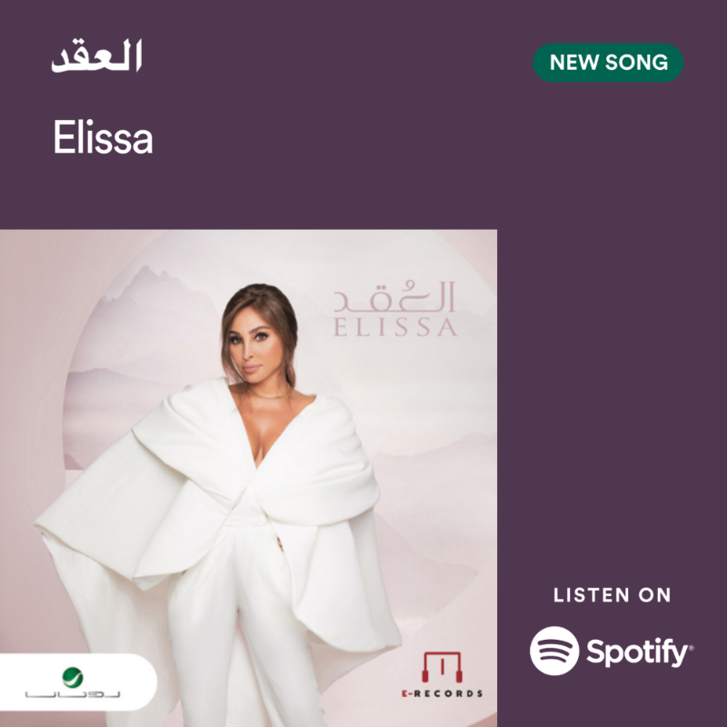 SpotifyArabia's tweet photo. ما أجمل الأسبوع لما يبتدي بأغنية جديدة من #إليسا 😍🤩 اسمعوا #العقد دلوقتي على Spotify 
@elissakh
