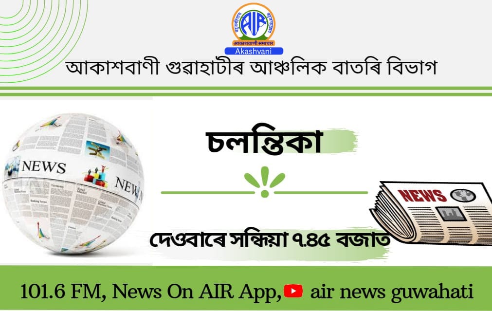airnews_ghy's tweet photo. #SALANTIKA অনুষ্ঠানত শুনক #Eye_Flu আৰু ইয়াৰ প্ৰতিৰোধ সন্দৰ্ভত নগাঁও চিকিৎসা মহাবিদ্যালয় হস্পিতেলৰ অধীক্ষক তথা চকু ৰোগ বিশেষজ্ঞ ডাঃ কবিন্দ্ৰ দেব শৰ্মাৰ সৈতে হোৱা এটি সাক্ষাৎকাৰ।
🗓️২০/০৮/২০২৩
✅সাক্ষাৎগ্ৰহণঃ মানস প্ৰতীম শৰ্মাৰ।
➡️Listen to YouTube Below-
https://t.co/DNLPcwTrsT https://t.co/Lf316ibdh6