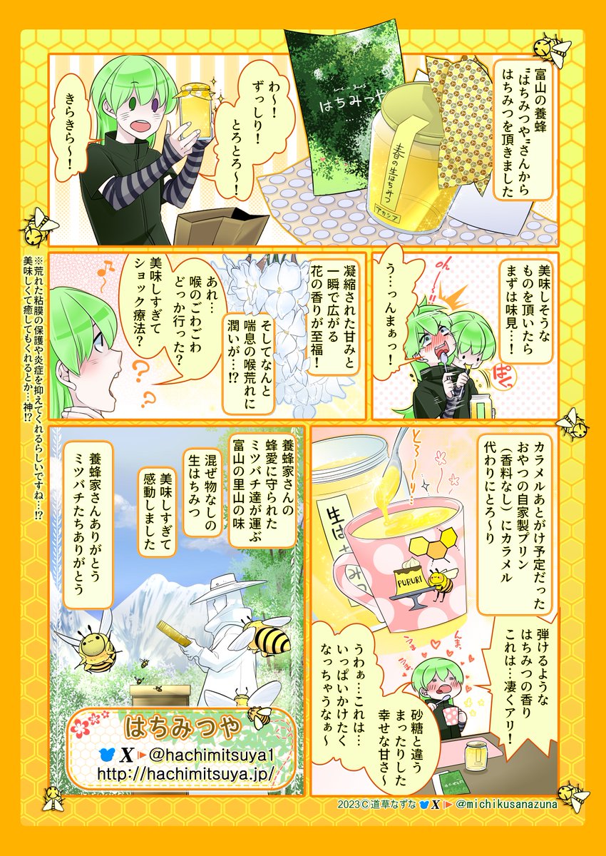 はちみつや (@hachimitsuya1) on Twitter photo 道草なずな様(<a href="/michikusanazuna/">道草なずな@Kindle漫画公開中</a>)に当店のはちみつレビュー漫画を描いていただきました!
はちみつのおいしさが豊かな表情とともに伝わります!
はちみつや(hachimituya.jp)
オンラインショップ(hachimituya.jp/products/list)
興味のある方はぜひこちらで!🙏🙏🙏
#はちみつや 道草なずな様(<a href="/michikusanazuna/">道草なずな@Kindle漫画公開中</a>)に当店のはちみつレビュー漫画を描いていただきました!
はちみつのおいしさが豊かな表情とともに伝わります!
はちみつや(hachimituya.jp)
オンラインショップ(hachimituya.jp/products/list)
興味のある方はぜひこちらで!🙏🙏🙏
#はちみつや