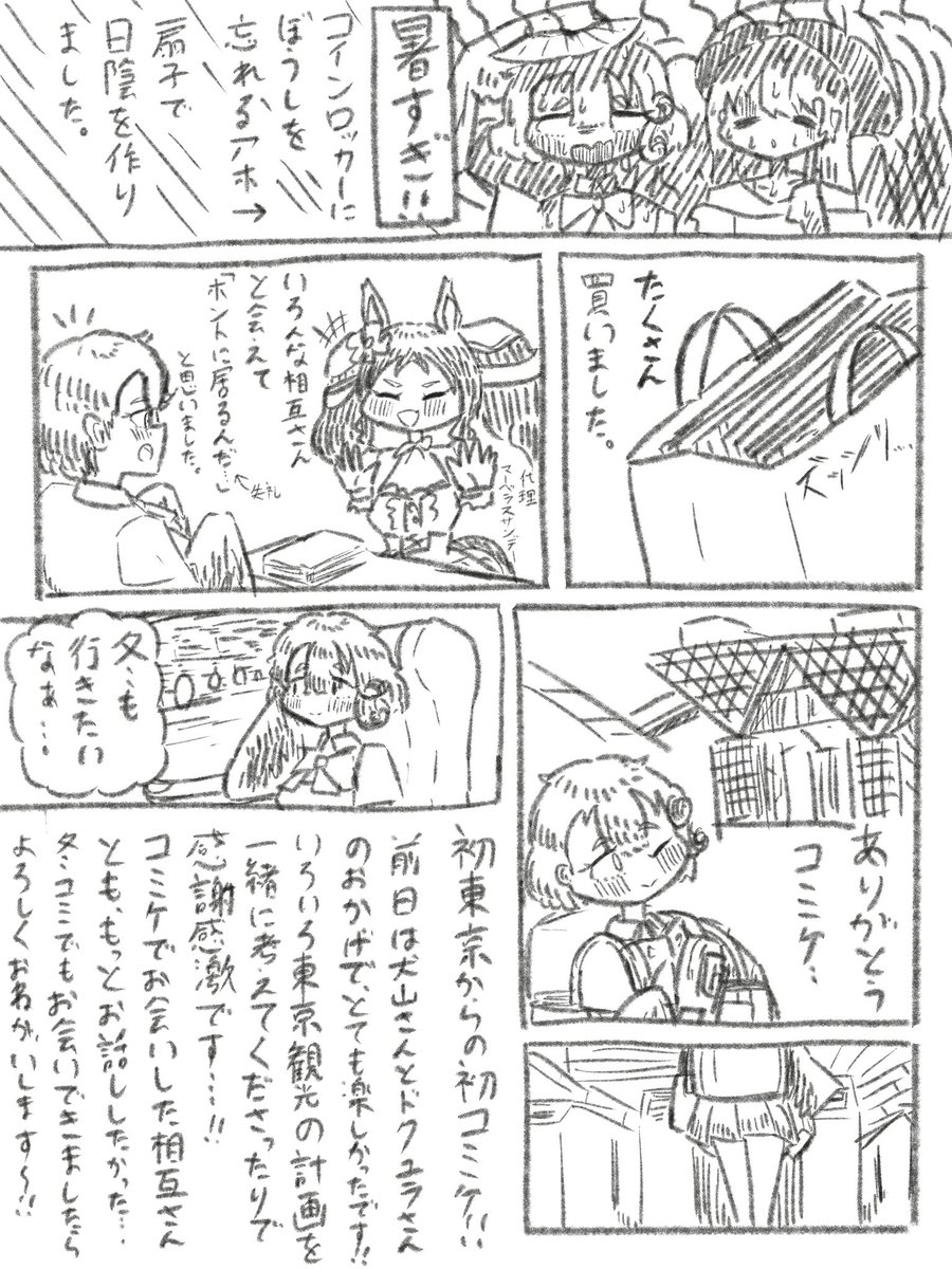 コミケC102のレポ漫画。前日の東京観光がほとんどなのは内緒… 