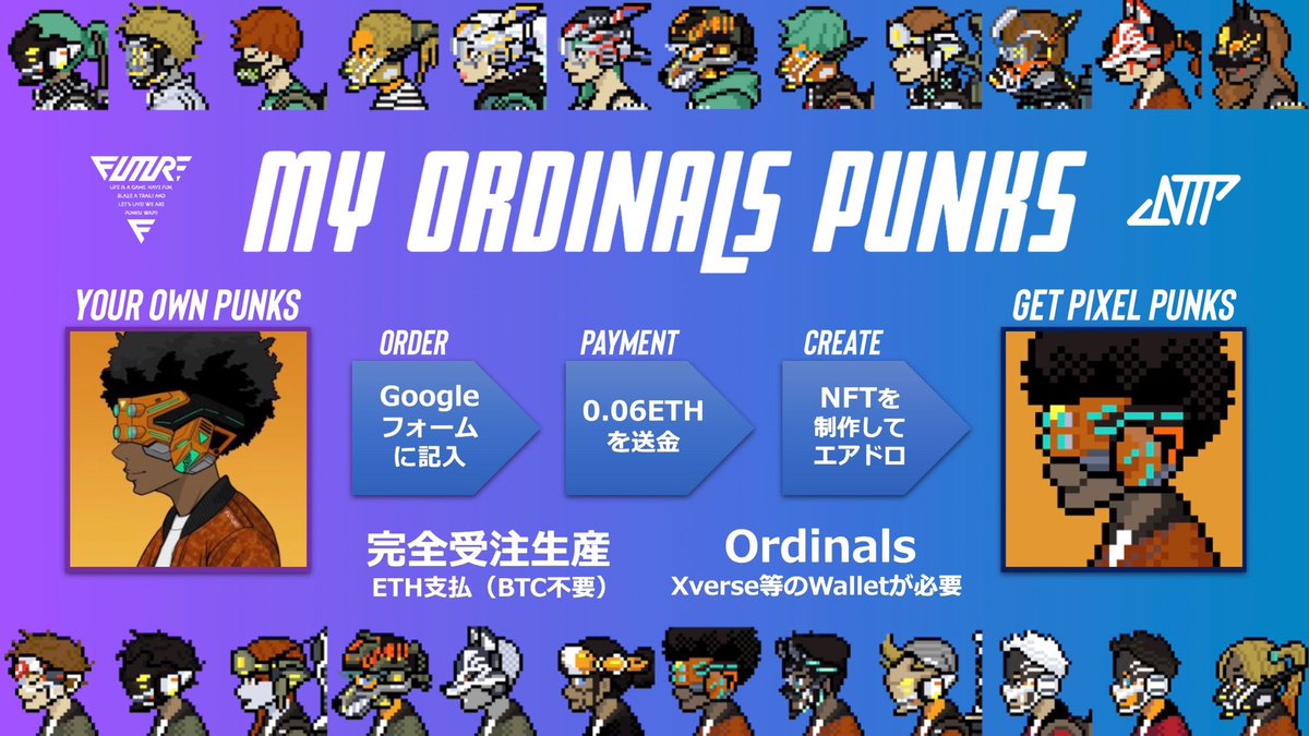 GuildFUTURE_ntp's tweet photo. ⚡️NTP GUILD-FUTURE発の受注制ファンアート⚡️
「MY ordinals PUNKS」申込受付開始‼️🔥🚀

-ETHでの保有PUNKSをドット絵でOrdinalsへ-

✅完全受注生産
✅フルオンチェーン
✅BTCチェーン
✅ETH支払い
✅申込期限：8/27(日) 23:59

✅申込フォーム
https://t.co/C45MhRqmNG

#NeoTokyoPunks #Ordinals https://t.co/kuUx6wDLxt