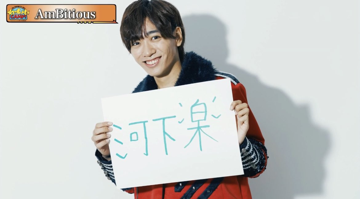 AmBitious 写真 わっしょいcamp わっしょいCAMP！ 自己紹介画像 高画質 AmBitious #真弓孟之 #河下楽