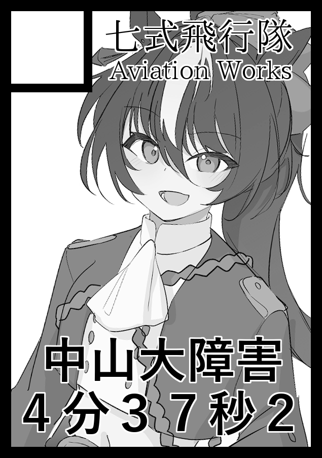 C103申し込みました。
ウマ娘本予定です
素敵なサークルカットは横縞ヤジさん(@YokosimaP )です 