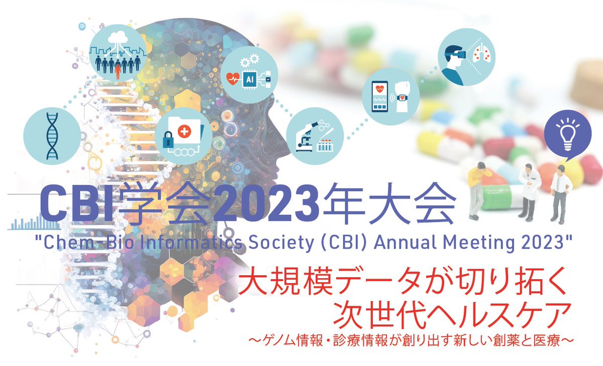 情報計算化学生物(CBI)学会2023年大会の口頭発表、ポスター発表の演題登録は明日までとなっています. どうか奮ってご参加ください. cbi-society.jp/annual-meeting… #CBI大会2023