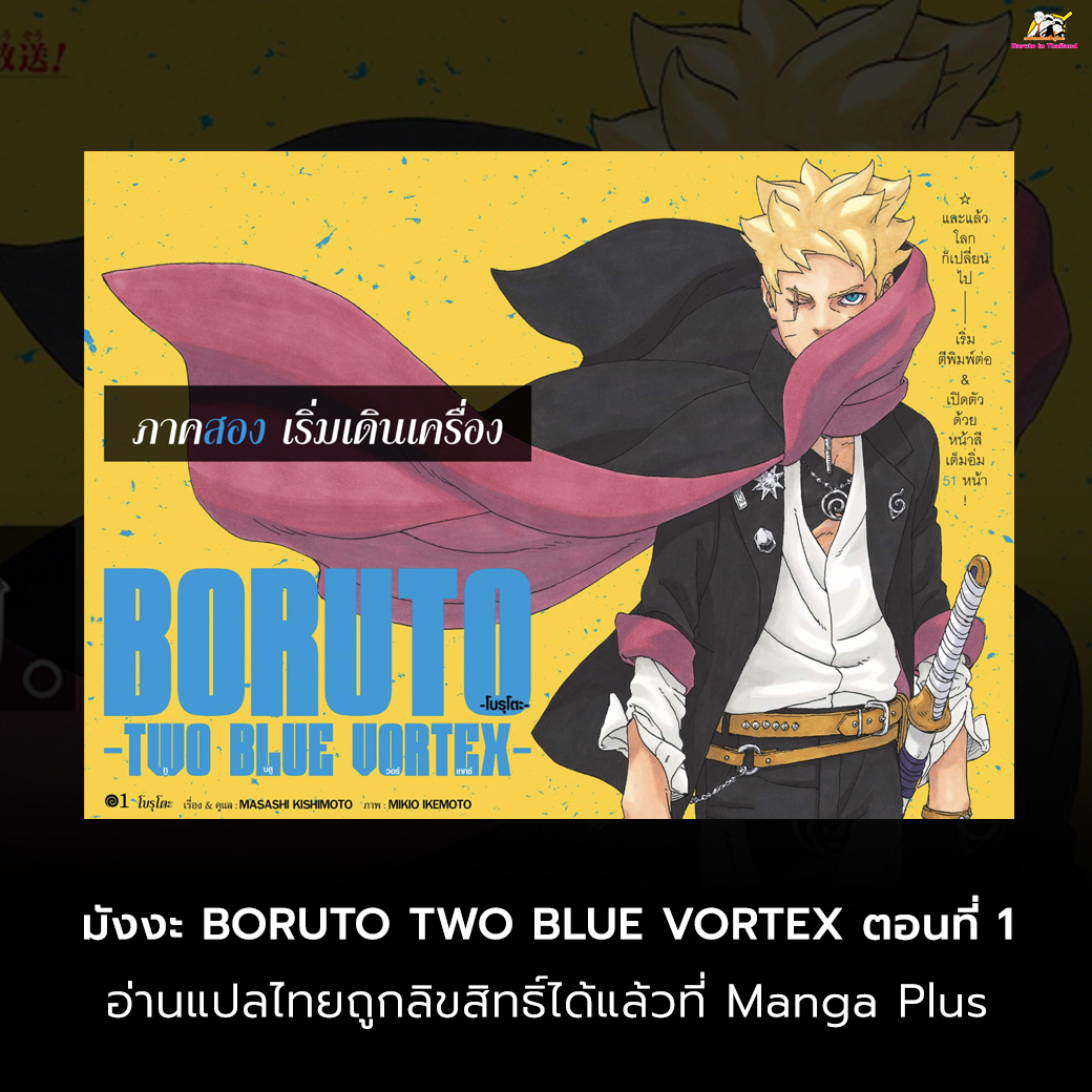 BORUTO TWO BLUE VORTEX 

มังงะะ โบรูโตะ (ภาค 2) ตอนที่ 1 : “โบรูโตะ”

อ่านแปลไทยถูกลิขสิทธิ์ได้แล้วที่ MANGA Plus by SHUEISHA

อ่านเลย!! : mangaplus.shueisha.co.jp/viewer/3000691

ต้องขอบคุณแปลไทยจาก <a href="/ned_comics/">NED Comics by พี่เน็ต M42</a> มา ณ ที่นี่ด้วยครับ

#Boruto #Naruto #โบรูโตะ #นารูโตะ