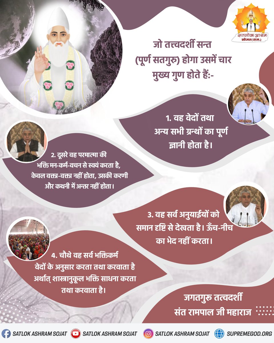 GoyalRainu45468's tweet photo. जो तत्त्वदर्शी सन्त (पूर्ण सतगुरु) होगा उसमें चार मुख्य गुण होते हैं। #सत_भक्ति_संदेश #SatlokAshramindore #SaintRa https://t.co/xN6qOfanRL