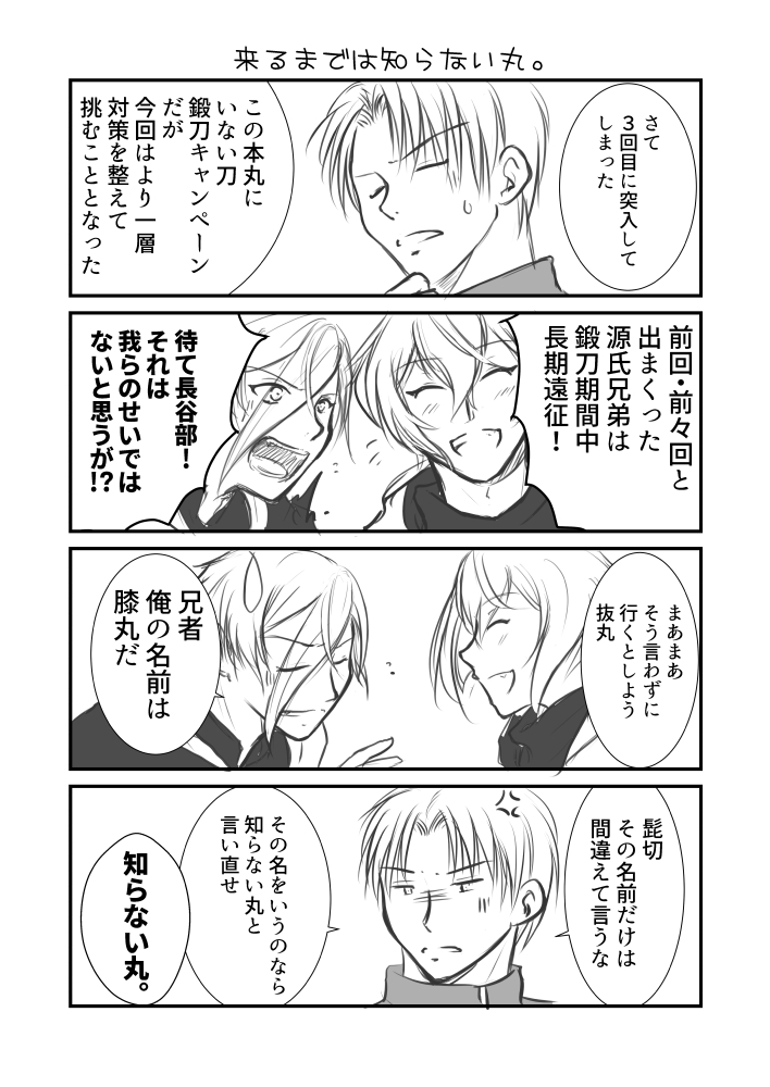 本日の無配という名の落書きペーパーでした。
またきちんとペン入れしてトーン貼って綺麗にします
鍛刀キャンペーンはもう勘弁してください… 