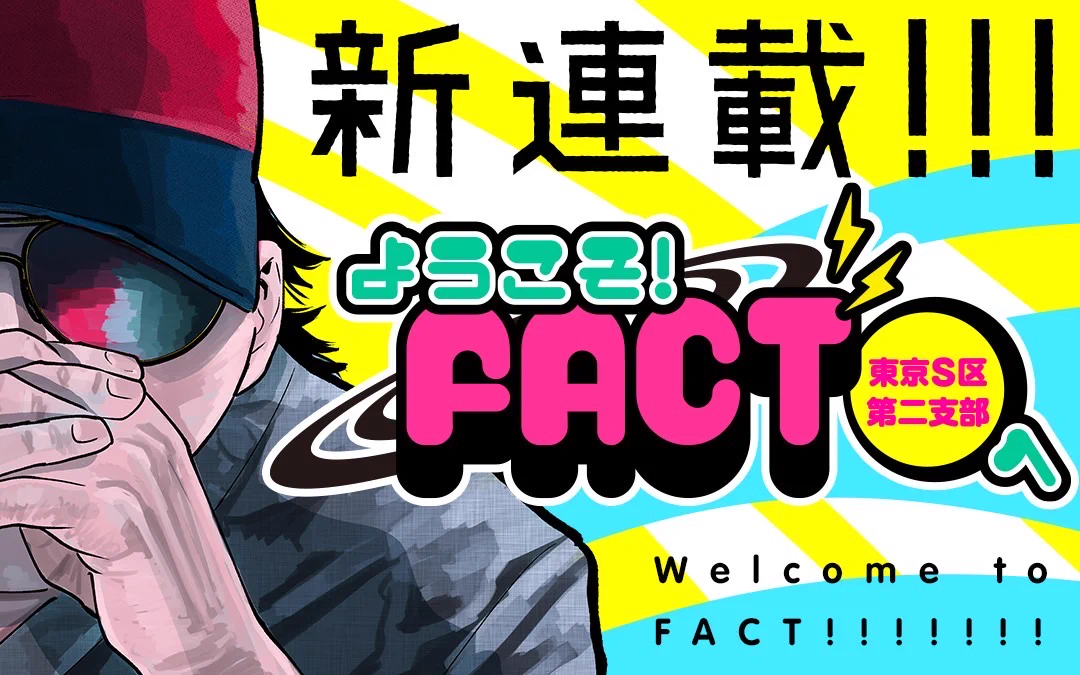 魚豊『チ。地球の運動について』『ひゃくえむ。』『ようこそFACTへ