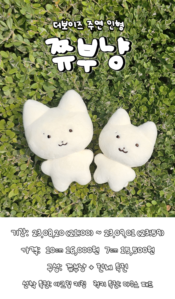 더보이즈 주연 10cm, 7cm 인형 쮸부냥

RT + FOLLOW 추첨 한 분께 쮸부냥을 보내드립니다!

🗓️2023.08.20 (21:00) ~ 2023.09.01 (23:59)

🔗witchform.com/deposit_form.p…

자세한 사항은 폼 확인 부탁드립니다.