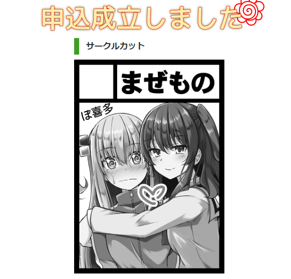 そういえば冬コミ申し込みしました(✿' ꒳ ` )
冬はぼざろというか
ぼ喜多で行こうと思います( ˘ω˘ )ヨテイハミテイ 