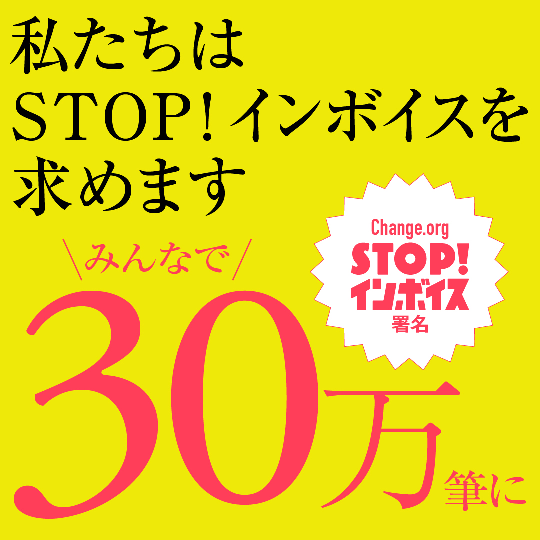 STOPINVOICE's tweet photo. 30万筆まで残り8万5000筆。財務省に署名を渡す9・4記者会見まで残り14日と17時間。

【一日6000人以上】の皆さんに賛同をしてもらわなければ、30万筆達成できません🙏

制度開始前最後のアクション、署名の拡散をよろしくお願いいたします✊✊

署名はこちらから→　https://t.co/mOo6zOjru9 https://t.co/XDI2nvRK9J