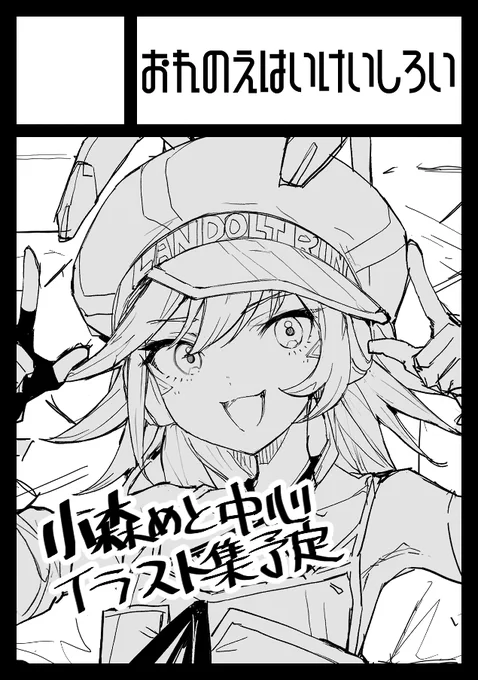 今度こそ絶対にコミケに行きます 僕は、本気です。 