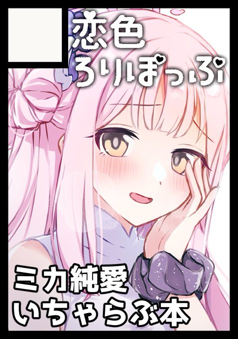 å¬ã³ãç³ã蟌ã¿ãŸããã!!
ãã«ãšçŽæãã¡ããã¶æ¬ã®äºå®ã§ãâïž
#C103