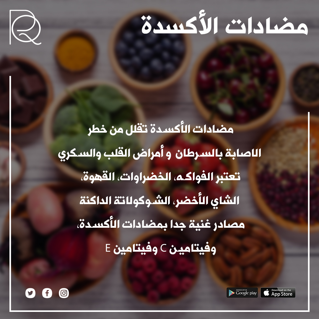 تحمي مضادات الأكسدة جسمنا من الأضرار وتدعم صحتنا. استمتعوا بتناول الأطعمة الغنية بمضادات الأكسدة واحموا جسمكم من الأمراض المزمنة.

#رناد_القرشي #اخصائية_تغذية #تغذية #اخصائية #صحة #اسلوب_حياة