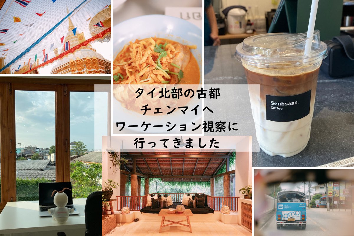 ／
タイ北部の古都・チェンマイで
#ワーケーション 🇹🇭
＼

関西国際空港発のタイベトジェットの直行便で #チェンマイ へ✈✨

#コワーキングスペース や、人気のアイスクリーム屋さん、マーケットなど、今回の旅の様子を特集記事でお伝えしています🌈

⏬記事をチェック
x.gd/QjcBt