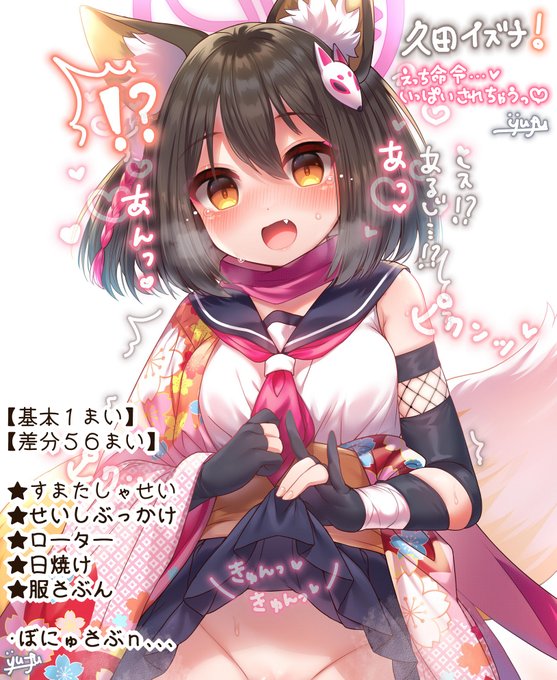 FANBOXにイラスト公開しております('ᴗ`)n
イズナちゃんにご命令しちゃうイラスト集です!
おまたじゅぷじゅぷになるまで色々しちゃいます💖
✨差分56枚✨
是非よろしくお願い致しますーー(*'◡`*)m
【https://t.co/qlbDs5FB7m】 