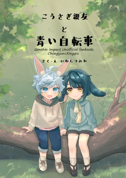 「こうさぎ親友と青い自転車」A5/フルカラー/20P/1000円(送料別   うさ耳の小さい重行がピクニックに出かける話です。 ▼pixivサンプル https://www.pixiv.net/artworks/111009989 ▼BOOTH(8/25PM19時に新刊頒布開始予定) https://mixdashi.booth.pm/items/5024735