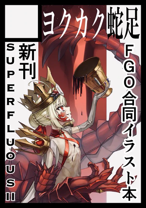 冬コミ申し込みました!
新刊は引き続き私とこまさんの二人を主軸にしたFGOの合同イラスト本となります。
更に、今回はゲストとして黒白カナエさん、デコポン寛さん 、丘の上一人さん、応援しますさん、山羊さんにも参加していただきました!
またとない機会ですので、あとは当選を祈るのみ…! 