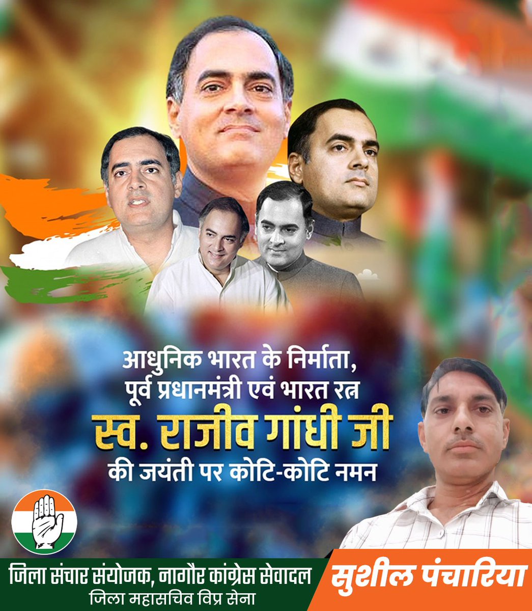 भारत माता के सपूत,
भारत की सूचना प्रौद्योगिकी और दूरसंचार क्रांति के जनक,
डिजिटल इंडिया के वास्तुकार और हमारे सबसे युवा प्रधानमंत्री,
भारत रत्न स्वर्गीय श्री राजीव गांधी जी को आज उनकी जयंती पर मेरी विनम्र श्रद्धांजलि 🙏🏻🙏🏻💐💐
<a href="/RahulGandhi/">Rahul Gandhi</a> <a href="/priyankagandhi/">Priyanka Gandhi Vadra</a> <a href="/ashokgehlot51/">Ashok Gehlot</a> <a href="/kharge/">Mallikarjun Kharge</a>