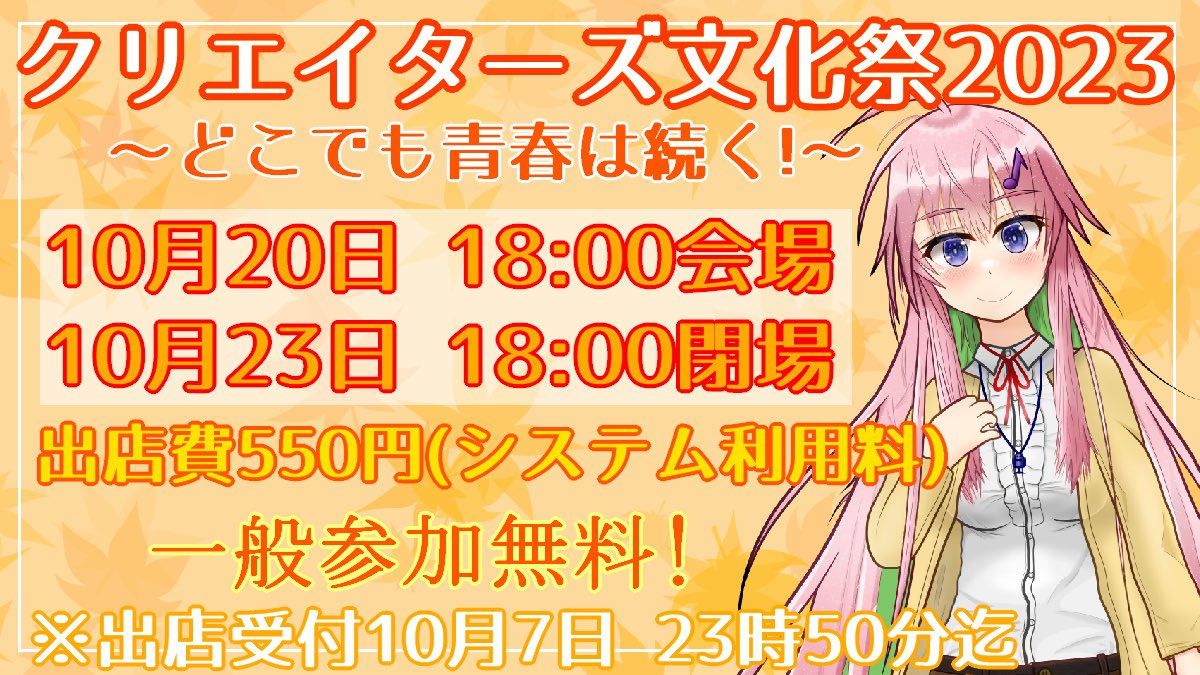🍁クリエイターズ文化祭2023🍁
開催決定！

お申込み概要はこちら↓
creatorbunka21r18.wixsite.com/creatorbunka20…

1次創作であればゲーム、音楽、イラスト、ハンドメイド、ジャンル問わずどなたでも出店できます！
R18作品も歓迎！

そして一緒に盛り上げてくれる配信者様も大歓迎！
詳しくはhpへ⬆︎