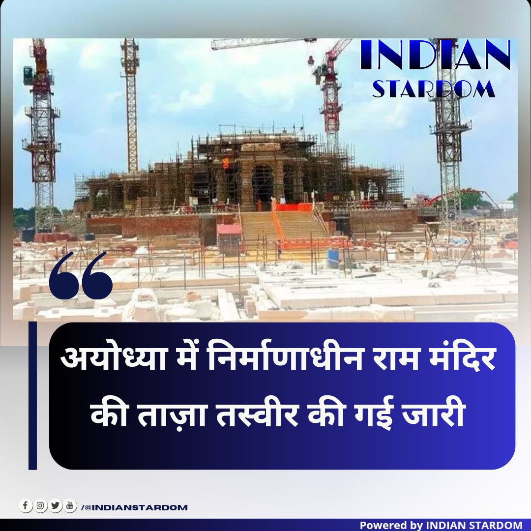 अयोध्या में निर्माणाधीन राम मंदिर की ताज़ा तस्वीर की गई जारी । #aayodhaya #rammandir  #trending #stardom #isplnews  #indianstardom #india