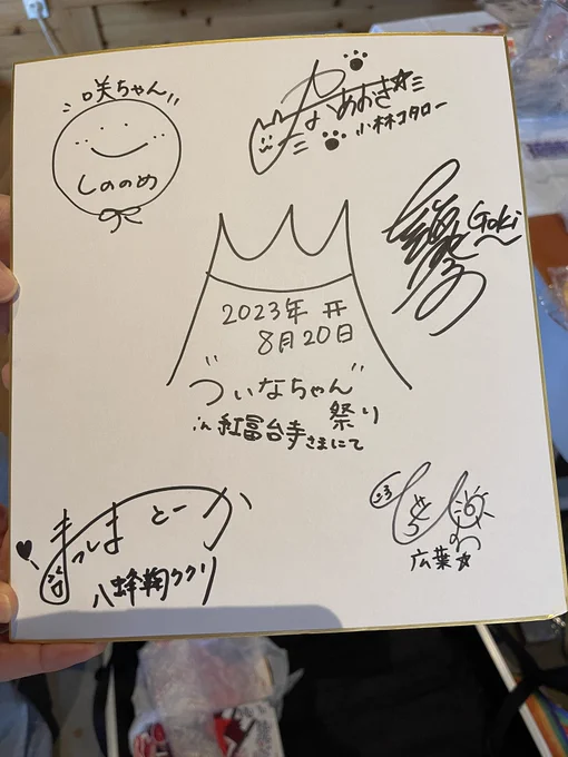 ちなみにこちらは、紅冨台寺はんに奉納させていただいた………五人の声優はんの寄せ書きサイン色紙❣️❣️❣️

トークライブ観覧者の方には、同様の(でも一枚一枚違う)サインを進呈させていただいたよーーξ️🥰ξ

#ついなちゃん祭り
#ついなちゃん
#紅冨台寺 