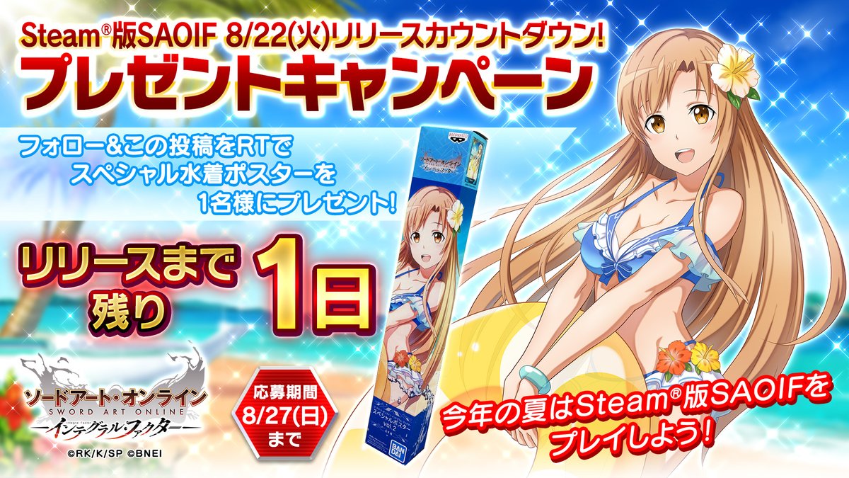 【#RTキャンペーン】
#SAOIF Steam®版リリース1日前カウントダウン！

アスナのスペシャル水着ポスターを抽選で1名様にプレゼント！
今年の夏は #Steam®版で大迫力のSAOIFをプレイしよう！

▼応募方法
本アカウントをフォロー
このツイートをRT

▼応募規約
sao-game.jp/news/detail.ph…

#SAO
