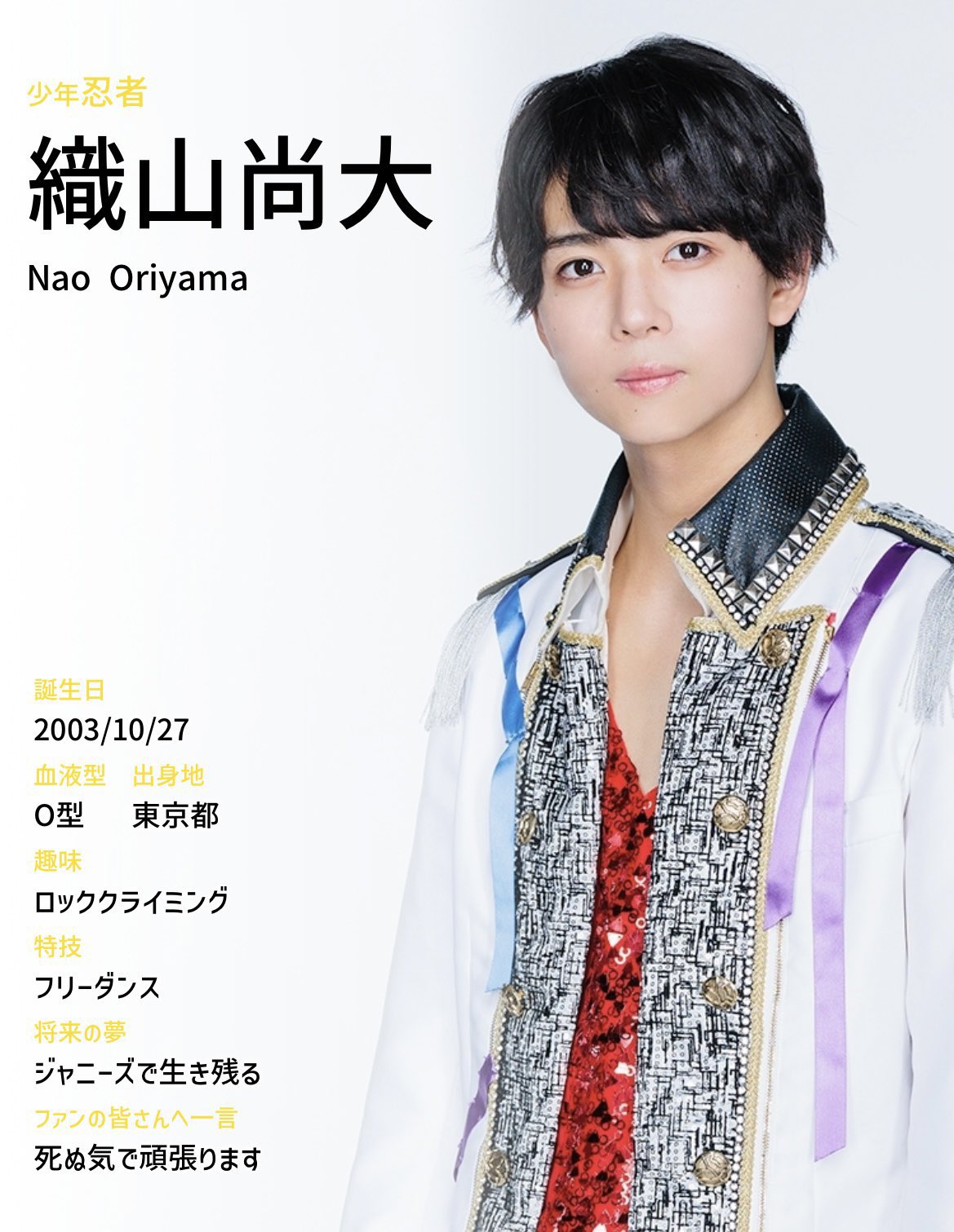 織山尚大 プロフィールカード Amazon.co.jp: 織山尚大 プロフィールカード プロカ 少年忍者