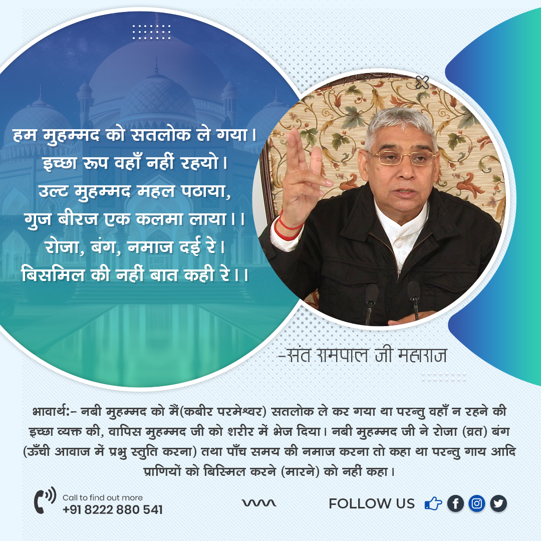 SaintRampalJiM's tweet photo. हम मुहम्मद को सतलोक ले गया। इच्छा रूप वहाँ नहीं रहयो।
उल्ट मुहम्मद महल पठाया, गुज बीरज एक कलमा लाया।।
रोजा, बंग, नमाज दई रे। बिसमिल की नहीं बात कही रे।। https://t.co/TrZ2zR7MZX