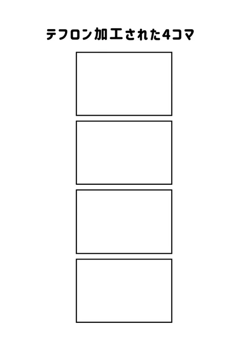 #現代4コマ
テフロン加工された4コマ 