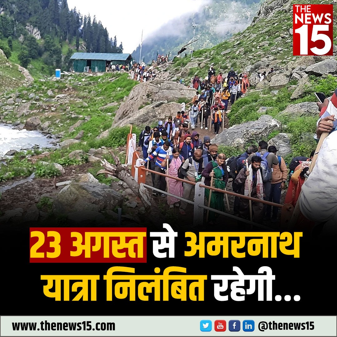 thenewsfifteen's tweet image. तीर्थयात्रियों की संख्या में कमी और ट्रैक बहाली के चलते 23 #August से अमरनाथ यात्रा निलंबित रहेगी
#AmarnathYatra2023 #dealy #tirthyatra