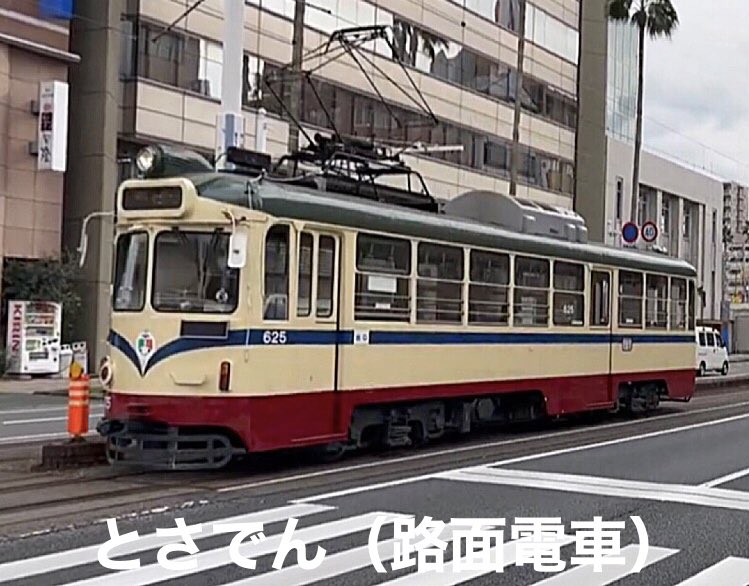 kawah3518's tweet photo. 次の駅まで #63m
#日本一短い 駅区間がある #とさでん
(清和学園前⇄一条橋)
現役の #路面電車 としては #日本最古路線 で、#走行距離 も広電についで #2番目 に長いことでも知られています
そんなとさでんですが、赤字経営で路線縮小の話題も••••
時代の流れなのだろうか😖
#電車 #鉄道 #駅 https://t.co/1IpvlYDs0S