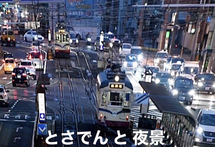 kawah3518's tweet photo. 次の駅まで #63m
#日本一短い 駅区間がある #とさでん
(清和学園前⇄一条橋)
現役の #路面電車 としては #日本最古路線 で、#走行距離 も広電についで #2番目 に長いことでも知られています
そんなとさでんですが、赤字経営で路線縮小の話題も••••
時代の流れなのだろうか😖
#電車 #鉄道 #駅 https://t.co/1IpvlYDs0S
