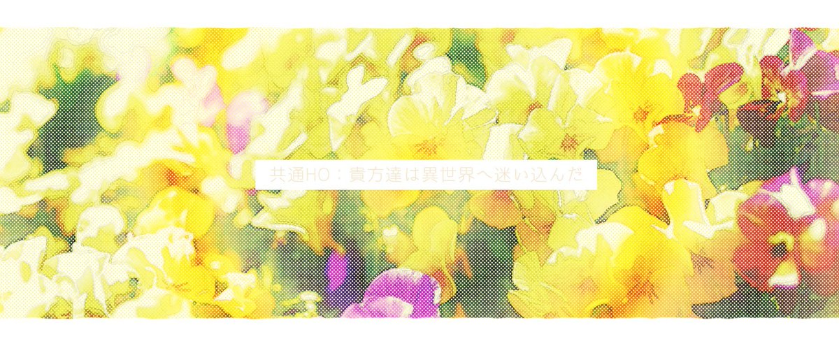 ◇こちらは募集ツイートとなっております◇
【異世界×クロスオーバー×なりチャ】
共通HO:『あなたたちは異世界に迷いこんだ』

-CrossOver!!!-

#一次創作企画
#創作企画