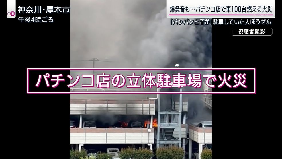 yuruhuwa_kdenpa's tweet photo. パチンコ店で車100台が炎上
車両を失い複数の人が帰宅できず

これもし社用車でサボりで来て巻き込まれた人とかいたら泣くぞ https://t.co/MpWtv3dA8Z