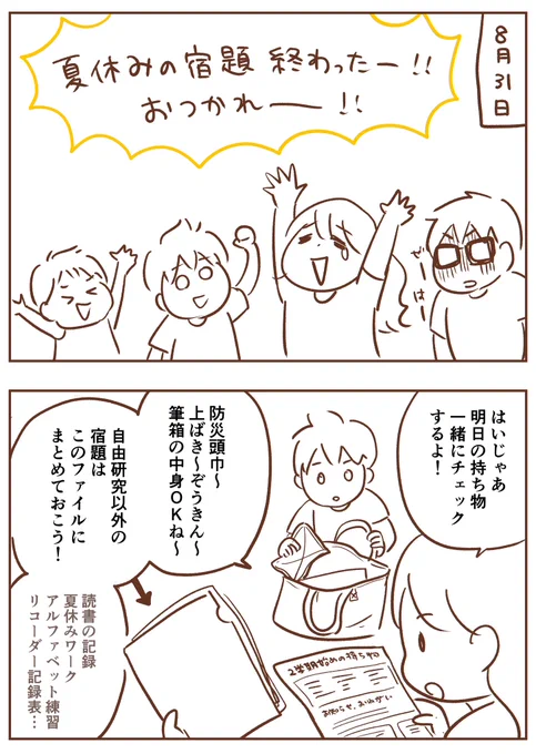 今日が夏休み最終日のみなさん…
わが家の失敗談を参考に、2学期を無事にお迎えください…
(1/2) 